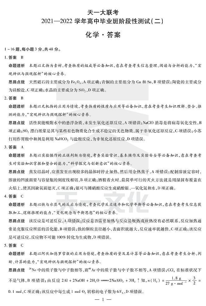 河南省天一大联考2022届高三上学期阶段性测试（二） 化学 扫描版含解析01