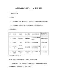 化学选择性必修1第三节 金属的腐蚀与防护教案