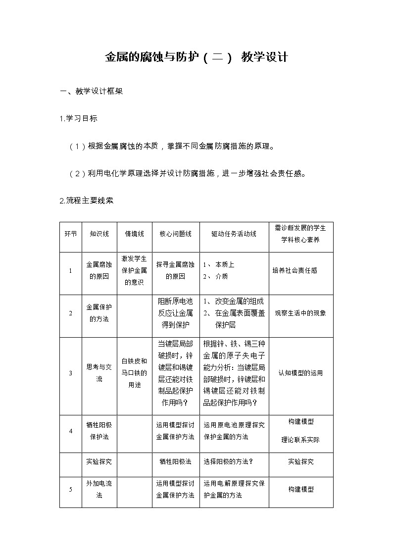 人教版 (2019)高中化学 选择性必修1  4.3 金属的腐蚀与防护（二） 教学设计第1页