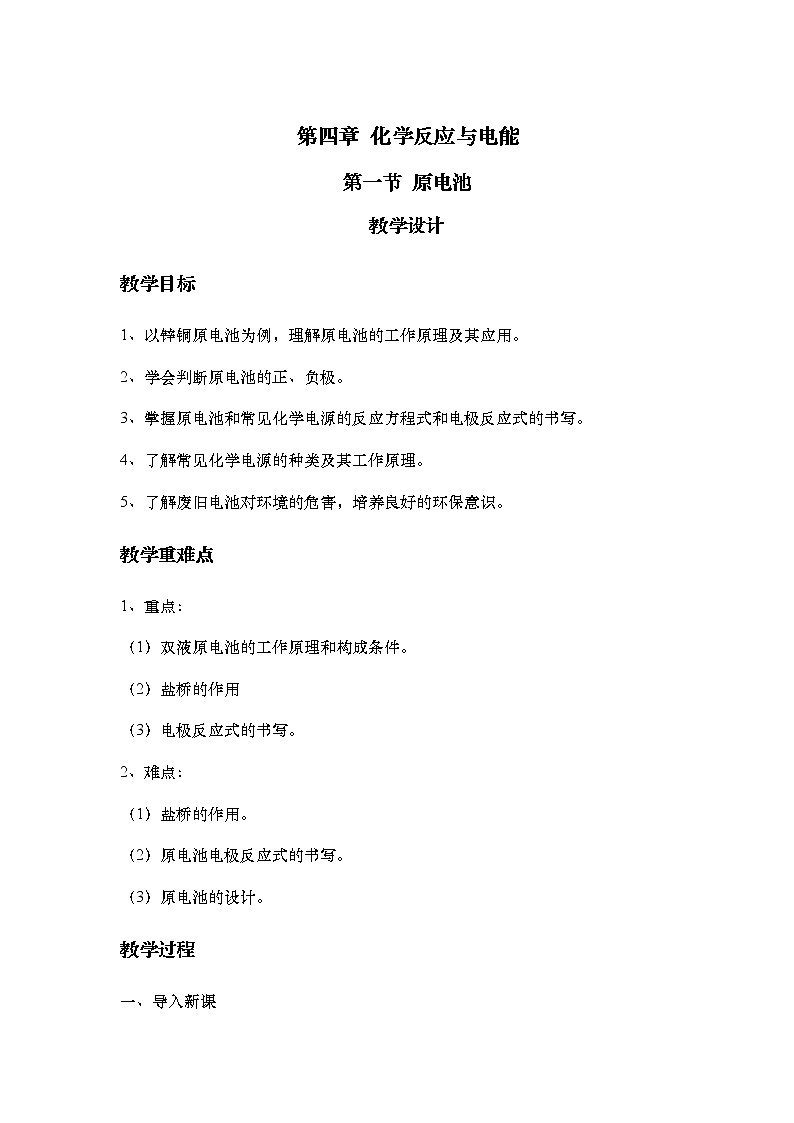 人教版 (2019)高中化学 选择性必修1  4.1 原电池 教案第1页
