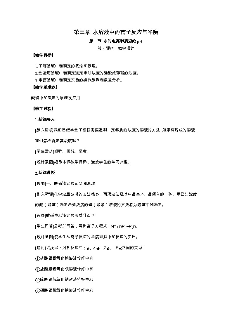 人教版 (2019)高中化学 选择性必修1  3.2.3酸碱中和滴定（教案）01