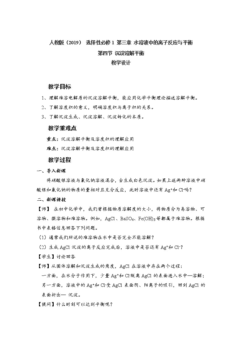 人教版 (2019)高中化学 选择性必修1  3.4 沉淀溶解平衡 教案01