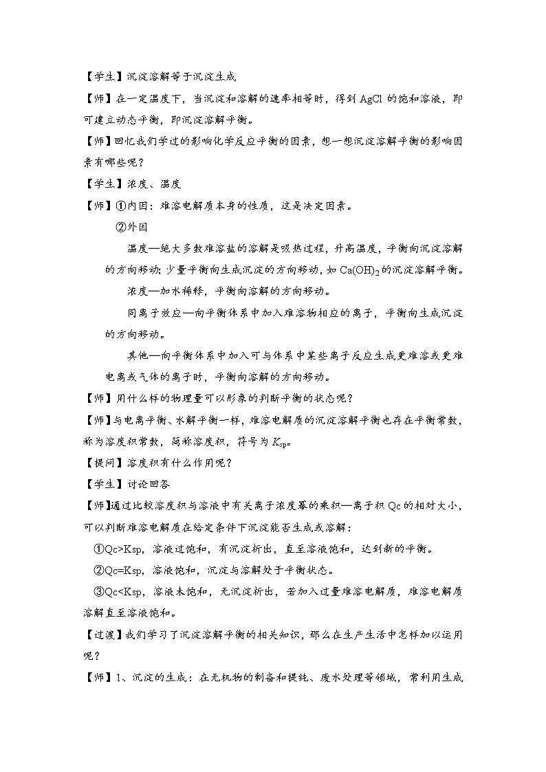 人教版 (2019)高中化学 选择性必修1  3.4 沉淀溶解平衡 教案02