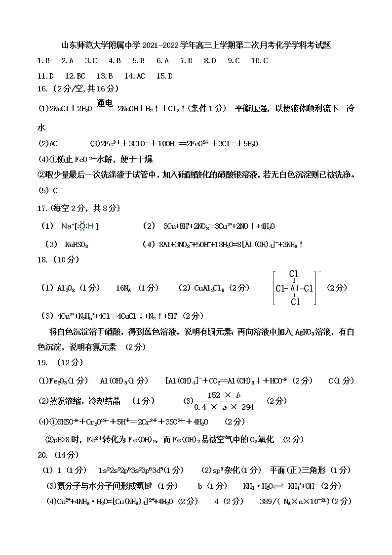 2022届山东师范大学附属中学高三上学期第二次月考化学试题（PDF版含答案）01