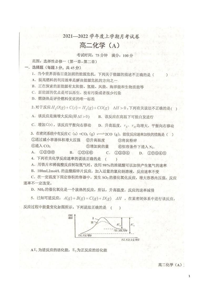 2021-2022学年辽宁省辽东南协作体高二上学期第一次月考化学试题 pdf版第1页