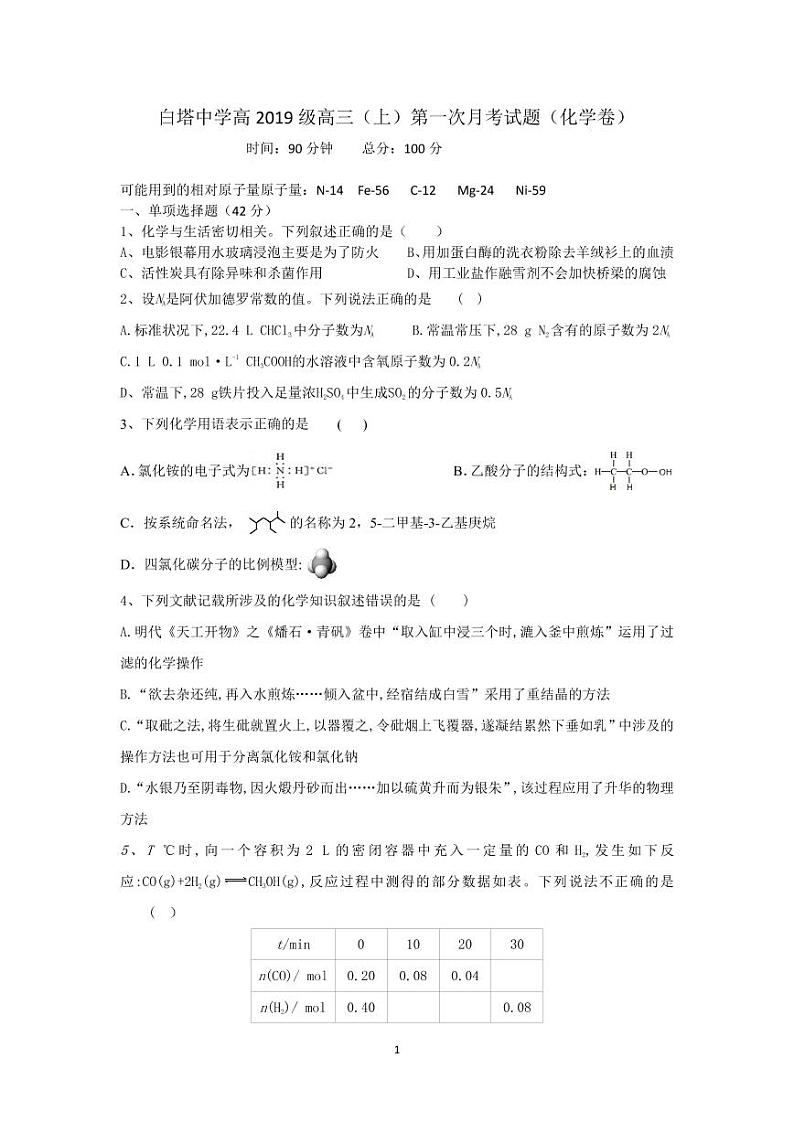 四川省南充市白塔中学2022届高三上学期第一次月考（9月）化学试题 PDF版含答案01