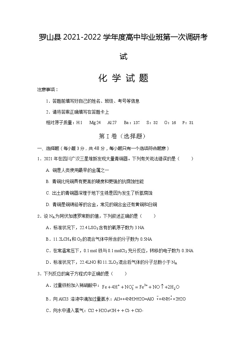 河南省信阳市罗山县2022届高三上学期10月第一次调研考试化学试题 含答案01