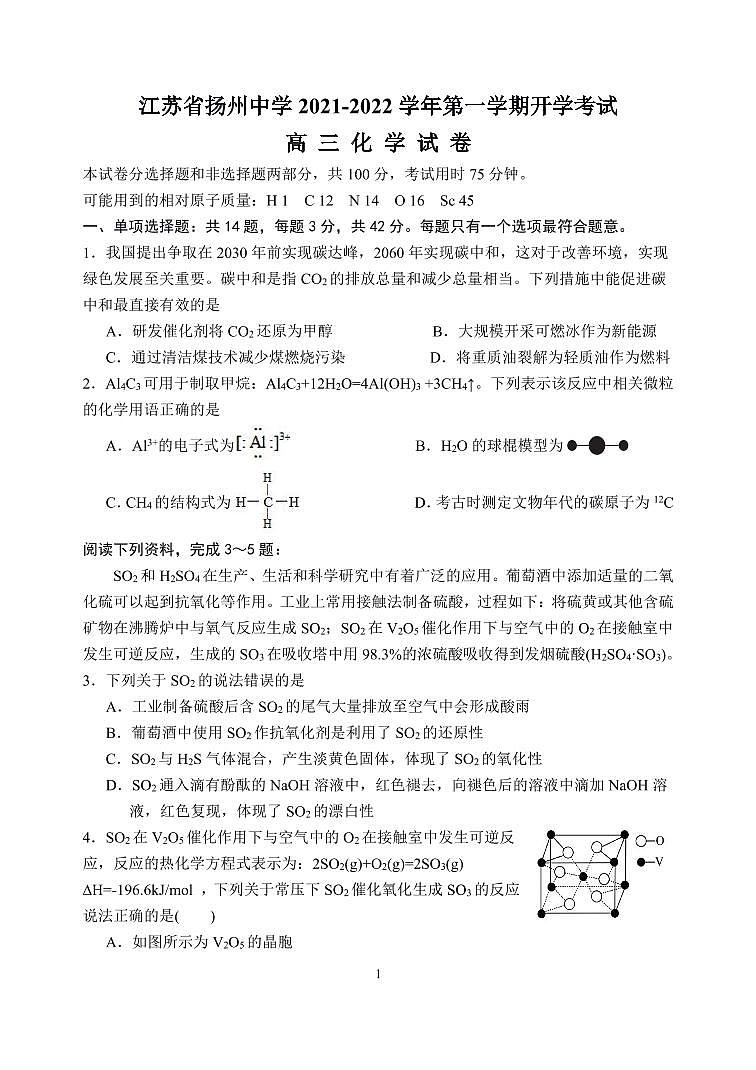 江苏省扬州中学2022届高三上学期10月月考（开学考）化学试题 PDF版含答案第1页
