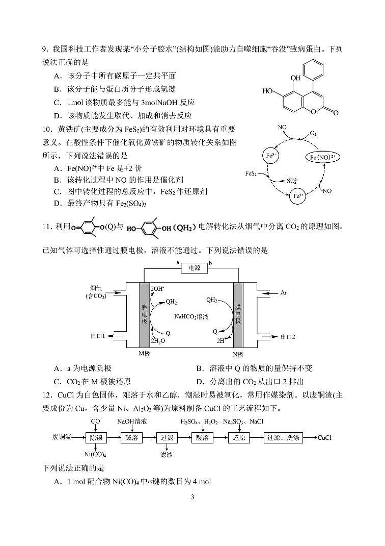 江苏省扬州中学2022届高三上学期10月月考（开学考）化学试题 PDF版含答案第3页