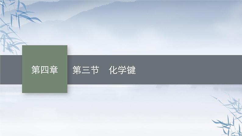 2021-2022学年高中化学新人教版必修第一册 第4章第3节化学键课件（45张）第1页