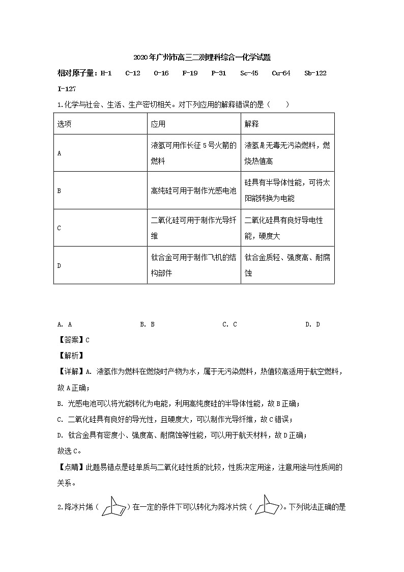 广东省广州市2020届高三二模考试理科综合化学试题+Word版含解析01
