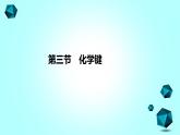 2021-2022学年高中化学新人教版必修第一册 第4章第3节化学键第1课时课件（28张）