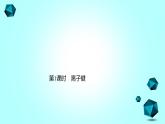 2021-2022学年高中化学新人教版必修第一册 第4章第3节化学键第1课时课件（28张）