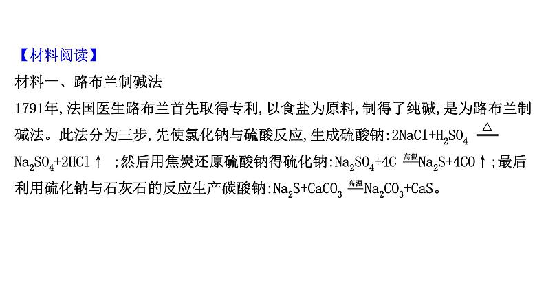 2020-2021学年高中化学新人教版必修第一册 第2章第1节钠及其化合物—研究与实践 了解纯碱的生产历史课件（19张）02