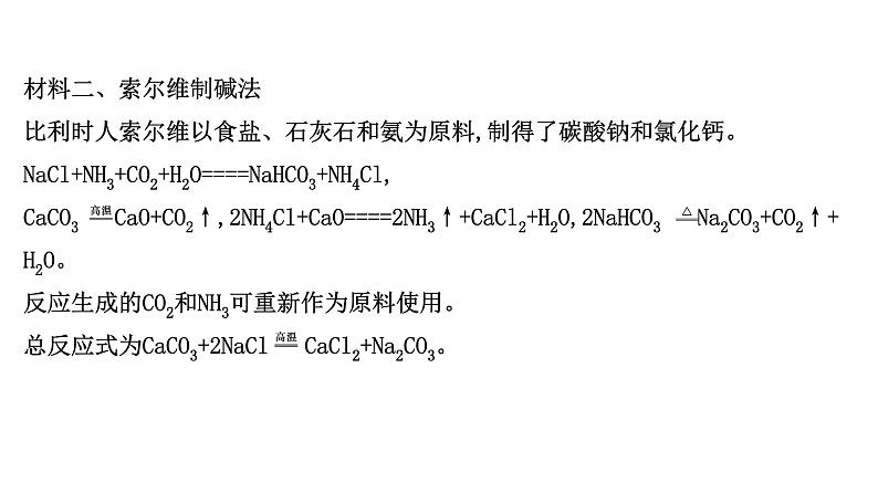 2020-2021学年高中化学新人教版必修第一册 第2章第1节钠及其化合物—研究与实践 了解纯碱的生产历史课件（19张）03