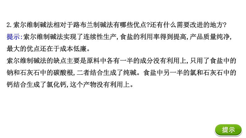 2020-2021学年高中化学新人教版必修第一册 第2章第1节钠及其化合物—研究与实践 了解纯碱的生产历史课件（19张）06