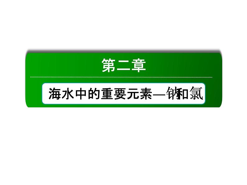 2020-2021学年高中化学新人教版必修第一册  2-1-2 钠的几种化合物　焰色试验 课件（44张）01