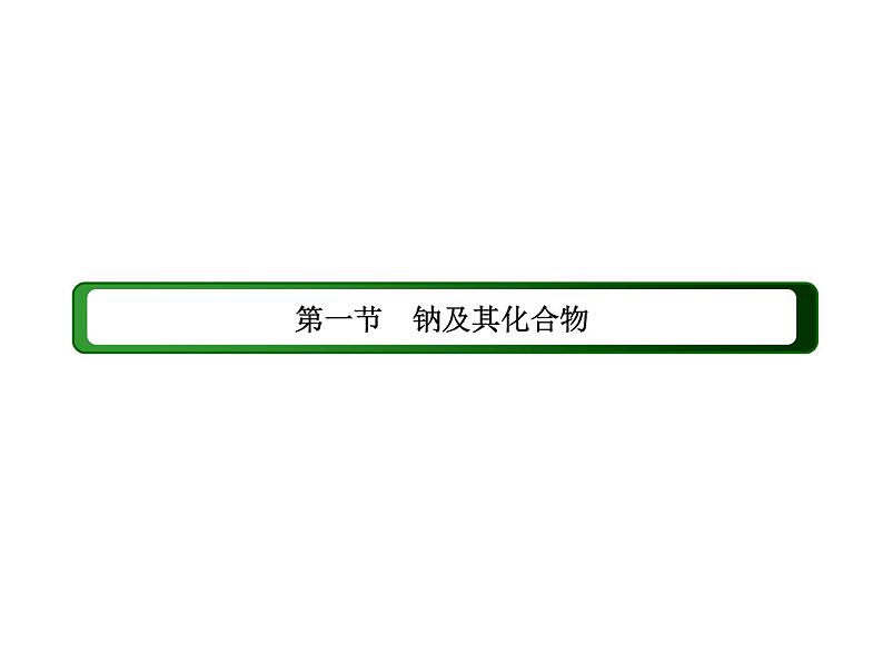 2020-2021学年高中化学新人教版必修第一册  2-1-2 钠的几种化合物　焰色试验 课件（44张）02