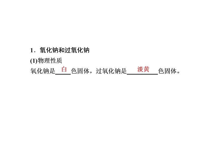 2020-2021学年高中化学新人教版必修第一册  2-1-2 钠的几种化合物　焰色试验 课件（44张）07