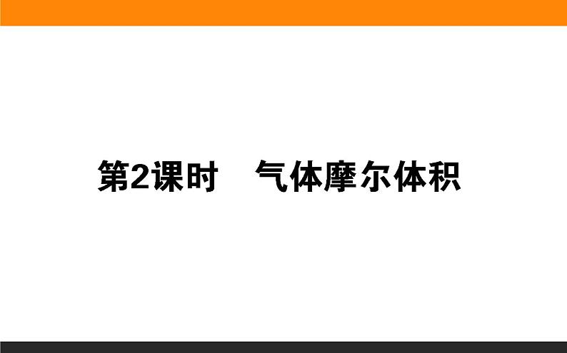 2020-2021学年高中化学新人教版必修第一册 第2章第3节物质的量第2课时课件（26张）第1页