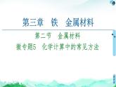 2020-2021学年高中化学新人教版必修第一册 第3章 第2节 微专题5　化学计算中的常见方法课件（17张）