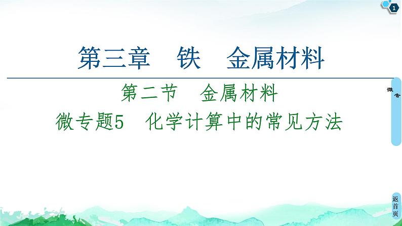 2020-2021学年高中化学新人教版必修第一册 第3章 第2节 微专题5　化学计算中的常见方法课件（17张）第1页