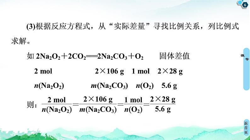 2020-2021学年高中化学新人教版必修第一册 第3章 第2节 微专题5　化学计算中的常见方法课件（17张）第6页