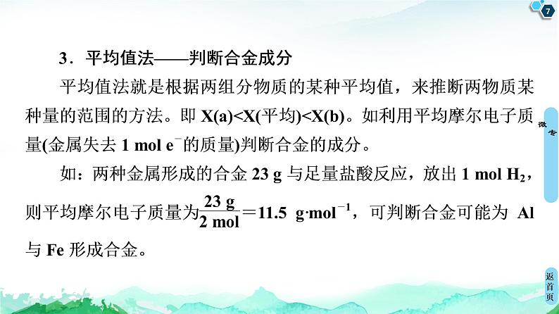 2020-2021学年高中化学新人教版必修第一册 第3章 第2节 微专题5　化学计算中的常见方法课件（17张）第7页