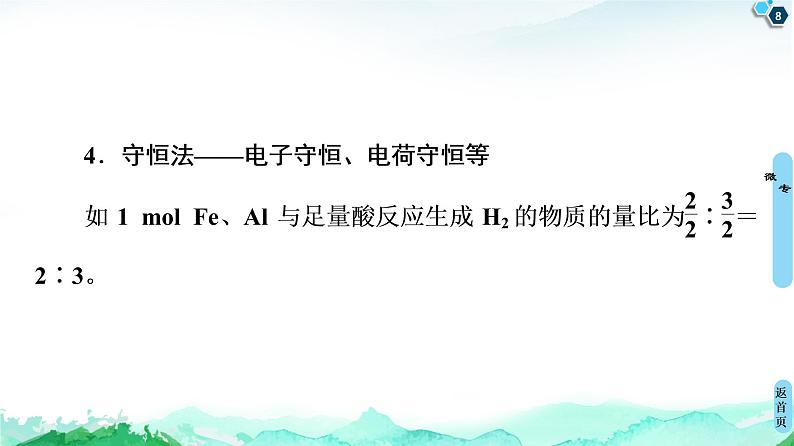 2020-2021学年高中化学新人教版必修第一册 第3章 第2节 微专题5　化学计算中的常见方法课件（17张）第8页