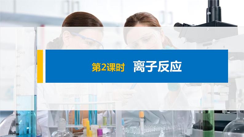 2021-2022学年高中化学新人教版必修第一册 第1章第2节第2课时离子反应 课件（55张）01