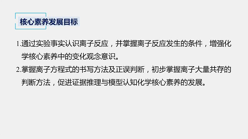 2021-2022学年高中化学新人教版必修第一册 第1章第2节第2课时离子反应 课件（55张）02