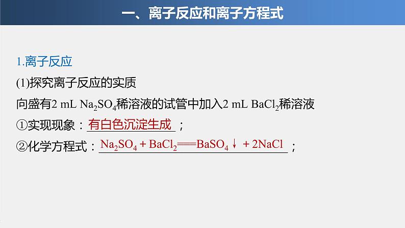 2021-2022学年高中化学新人教版必修第一册 第1章第2节第2课时离子反应 课件（55张）04