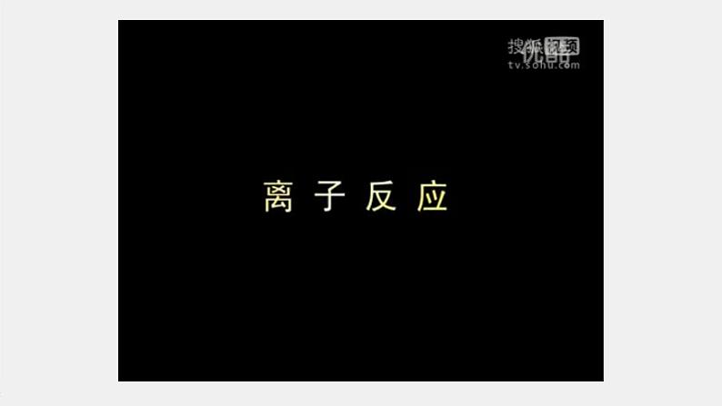 2021-2022学年高中化学新人教版必修第一册 第1章第2节第2课时离子反应 课件（55张）07