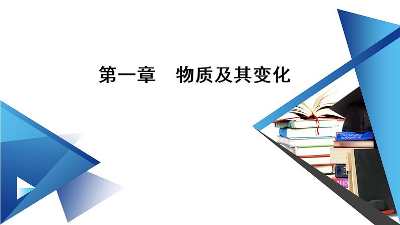 2021-2022学年高中化学新人教版必修第一册 第1章第2节 离子反应（第2课时）  课件（56张）01