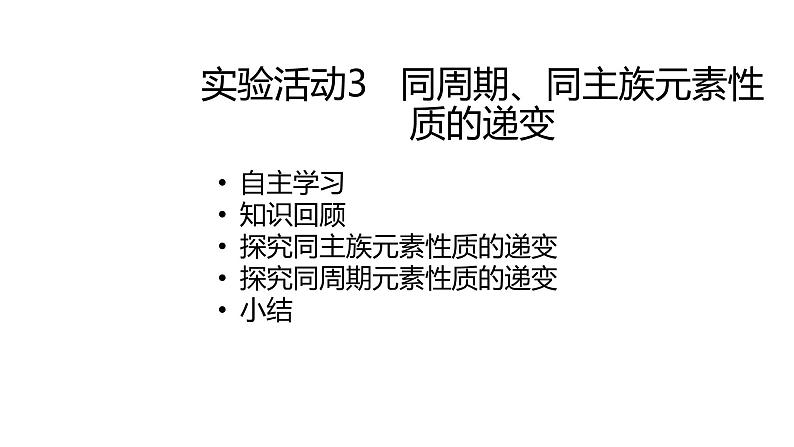 2020-2021学年高中化学新人教版必修第一册 第4章实验活动3   同周期、同主族元素性质的递变课件（18张）第1页