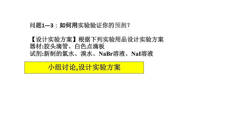 2020-2021学年高中化学新人教版必修第一册 第4章实验活动3   同周期、同主族元素性质的递变课件（18张）第8页