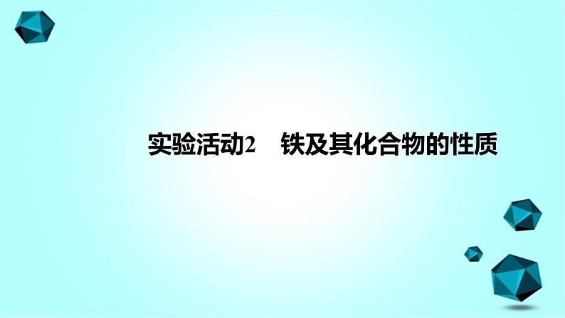 2021-2022学年高中化学新人教版必修第一册 第3章实验活动2铁及其化合物的性质课件（15张）第1页