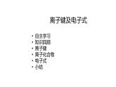 2020-2021学年高中化学新人教版必修第一册 第4章第3节化学键第1课时课件（18张）