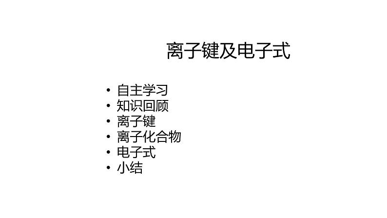 2020-2021学年高中化学新人教版必修第一册 第4章第3节化学键第1课时课件（18张）第1页