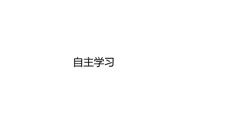 2020-2021学年高中化学新人教版必修第一册 第4章第3节化学键第1课时课件（18张）第3页