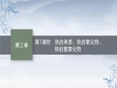 2021-2022学年高中化学新人教版必修第一册 第3章第1节第1课时铁的单质、铁的氧化物、铁的氢氧化物课件（34张）