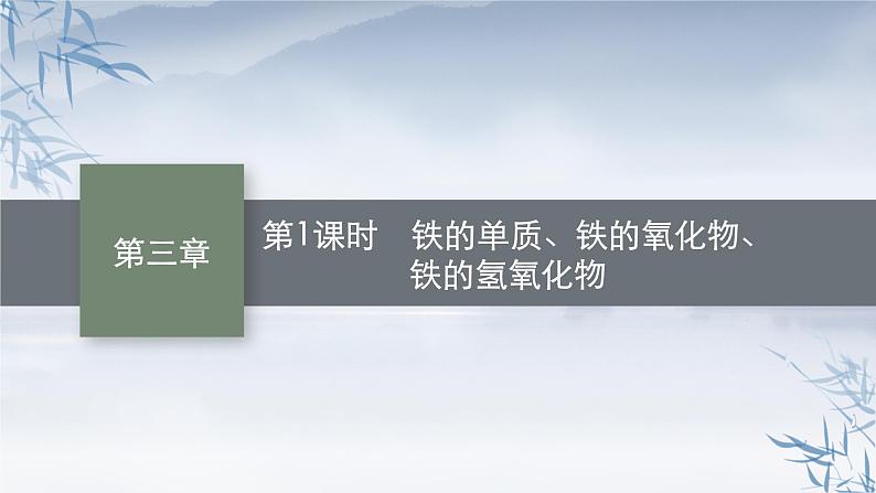 2021-2022学年高中化学新人教版必修第一册 第3章第1节第1课时铁的单质、铁的氧化物、铁的氢氧化物课件（34张）01