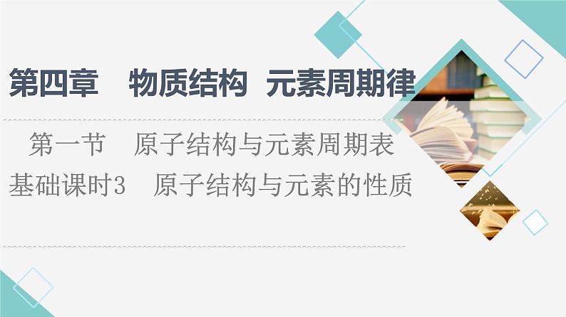 2021-2022学年高中化学新人教版必修第一册 第4章 第1节原子结构 元素周期表第3课时课件（64张）01