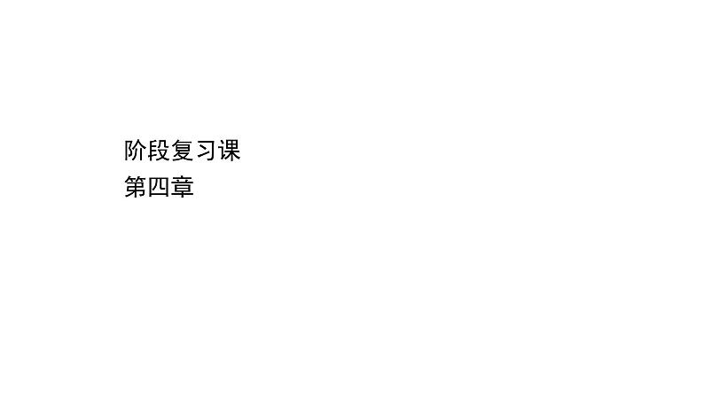 2020-2021学年高中化学新人教版必修第一册 第4章物质结构 元素周期律章末复习课课件（17张）第1页