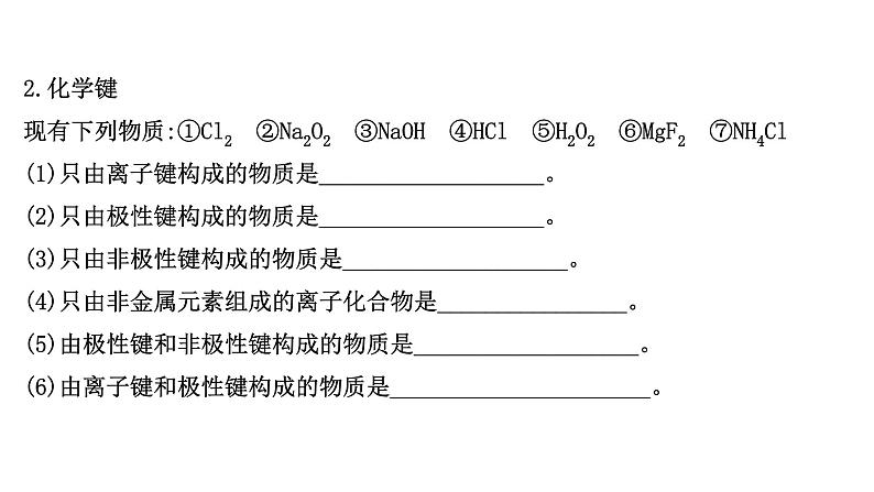 2020-2021学年高中化学新人教版必修第一册 第4章物质结构 元素周期律章末复习课课件（17张）第4页