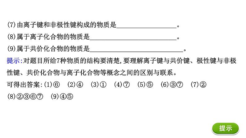 2020-2021学年高中化学新人教版必修第一册 第4章物质结构 元素周期律章末复习课课件（17张）第5页