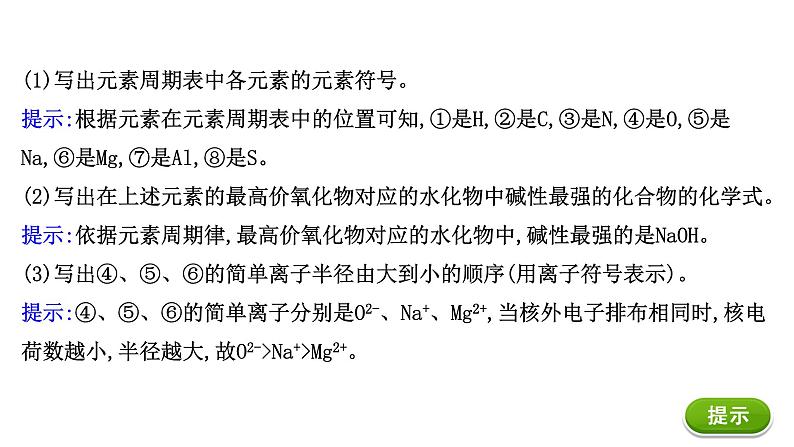 2020-2021学年高中化学新人教版必修第一册 第4章物质结构 元素周期律章末复习课课件（17张）第7页