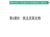 2021-2022学年高中化学新人教版必修第一册 第3章第1节第1课时铁及其氧化物课件（43张）