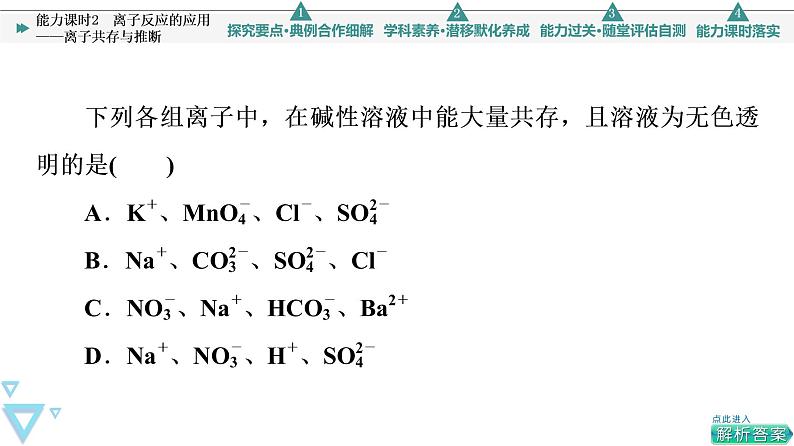 2021-2022学年高中化学新人教版必修第一册 第1章 第2节离子反应第3课时 课件（46张）07