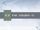 2021-2022学年高中化学新人教版必修第一册 第2章第1节第1课时活泼的金属单质——钠 课件（37张）